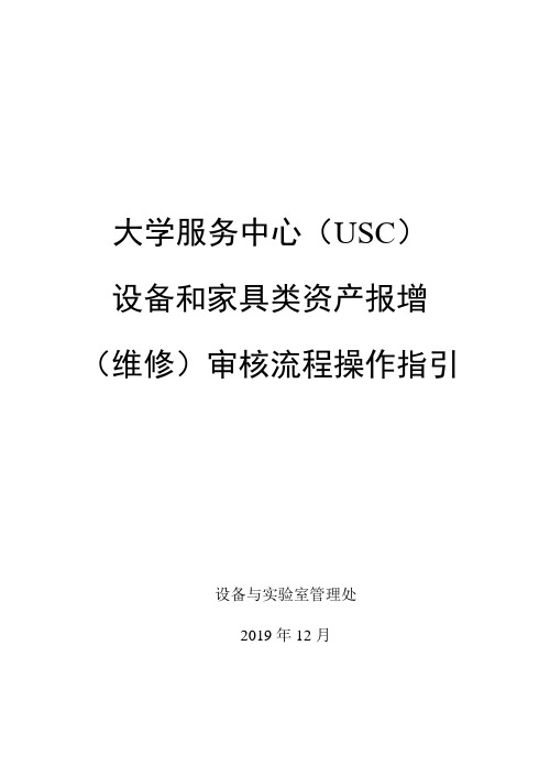 大学服务中心USC设备和家具类资产报增维修审核流程操作指引