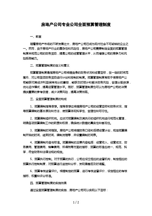 房地产公司专业公司全面预算管理制度