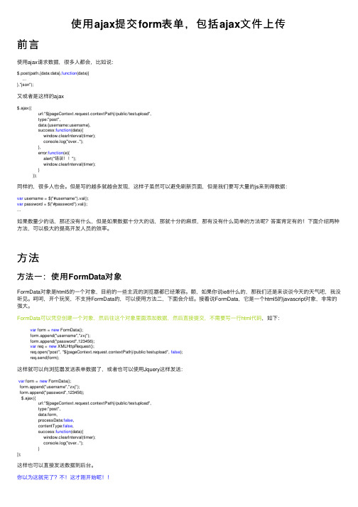 使用ajax提交form表单，包括ajax文件上传