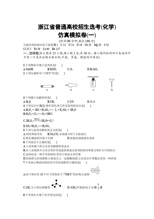 2018年高考化学二轮专题复习仿真模拟卷：(一)含答案