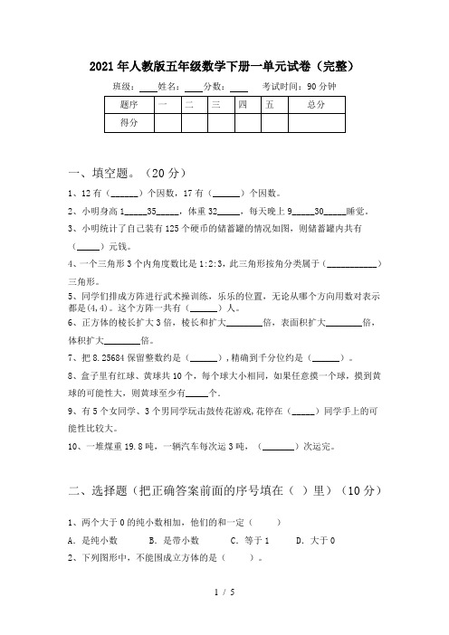 2021年人教版五年级数学下册一单元试卷(完整)