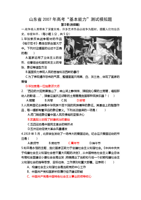 山东省2007学年高考“基本能力”测试模拟题