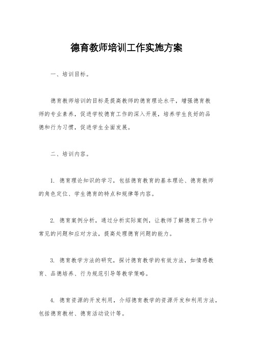 德育教师培训工作实施方案