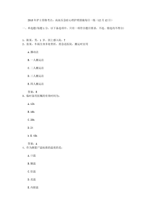 2015年护士资格考点:高血压急症心理护理措施每日一练(12月12日)