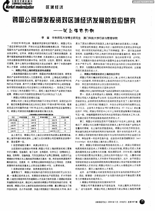 跨国公司研发投资对区域经济发展的效应研究——以上海市为例