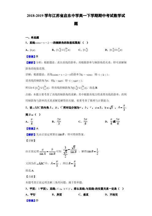 2018-2019江苏省启东中学高一下学期期中考试数学试题