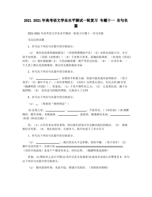 2021 2021年高考语文学业水平测试一轮复习 专题十一 名句名篇