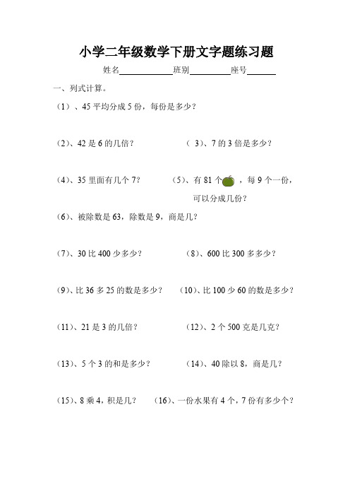 新小学二年级数学下册文字题练习题