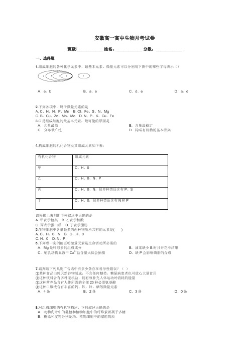 安徽高一高中生物月考试卷带答案解析
