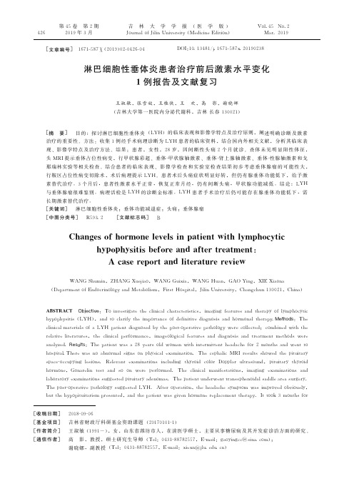 淋巴细胞性垂体炎患者治疗前后激素水平变化1例报告及文献复习