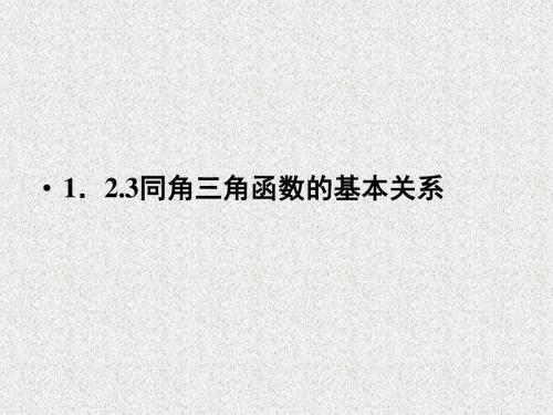 高一数学人教B版必修4课件1-2-3同角三角函数的基本关系