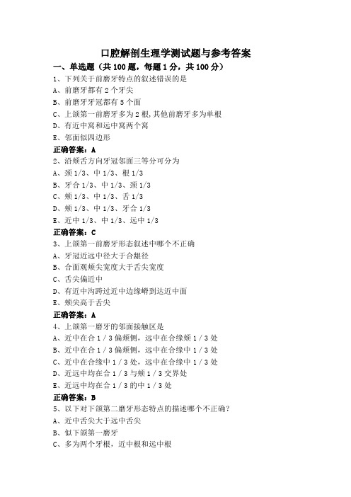 口腔解剖生理学测试题与参考答案