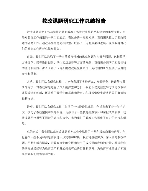 教改课题研究工作总结报告