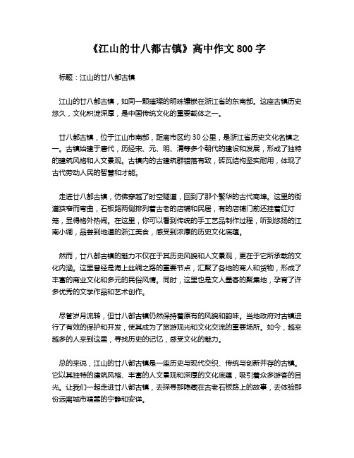 《江山的廿八都古镇》高中作文800字