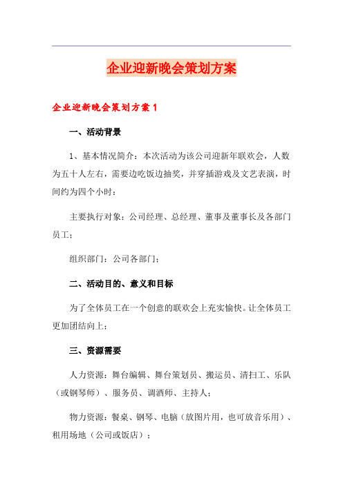 企业迎新晚会策划方案