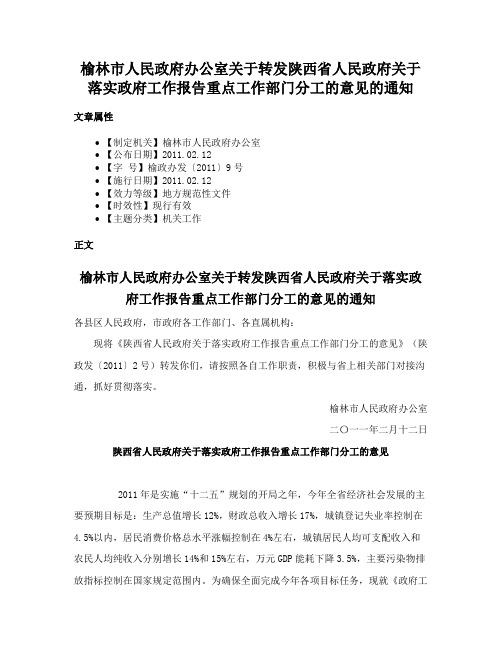 榆林市人民政府办公室关于转发陕西省人民政府关于落实政府工作报告重点工作部门分工的意见的通知