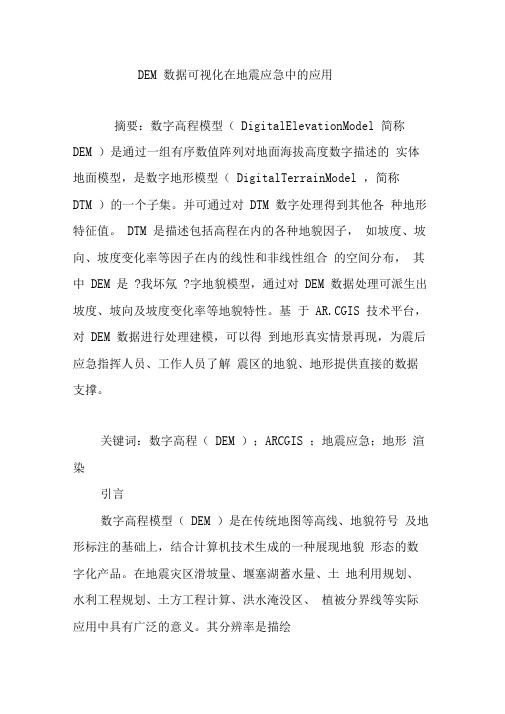 DEM数据可视化在地震应急中的应用