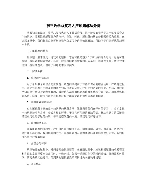 初三数学总复习之压轴题解法分析