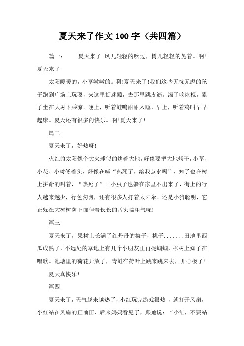 夏天来了作文100字(共四篇)