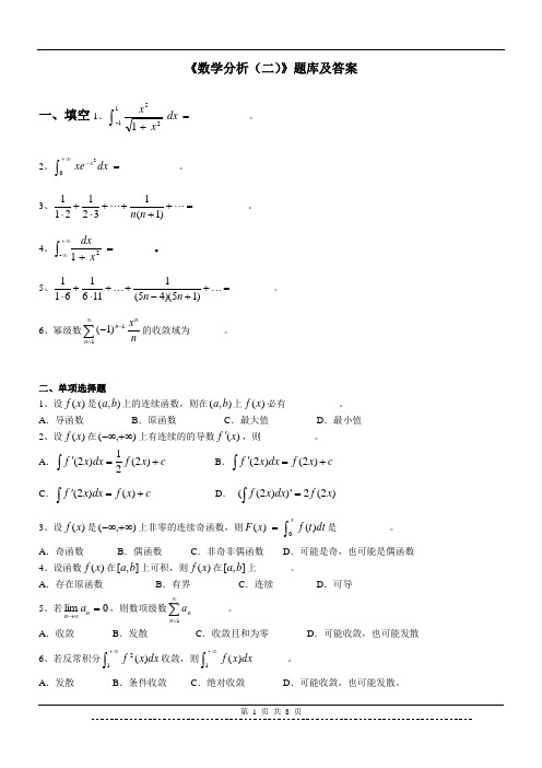 《数学分析(二)》题库及答案