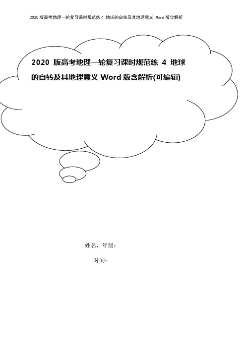 2020版高考地理一轮复习课时规范练4 地球的自转及其地理意义 Word版含解析