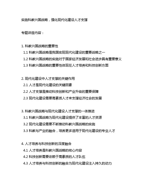 实施科教兴国战略 强化现代化建设人才支撑》专题讲座