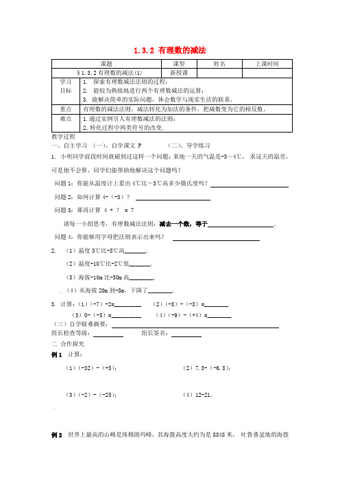 2017年秋季学期新版新人教版七年级数学上学期1.3.2、有理数的减法学案24