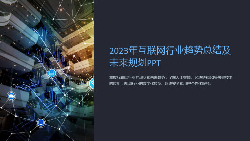 2023年互联网行业趋势总结及未来规划