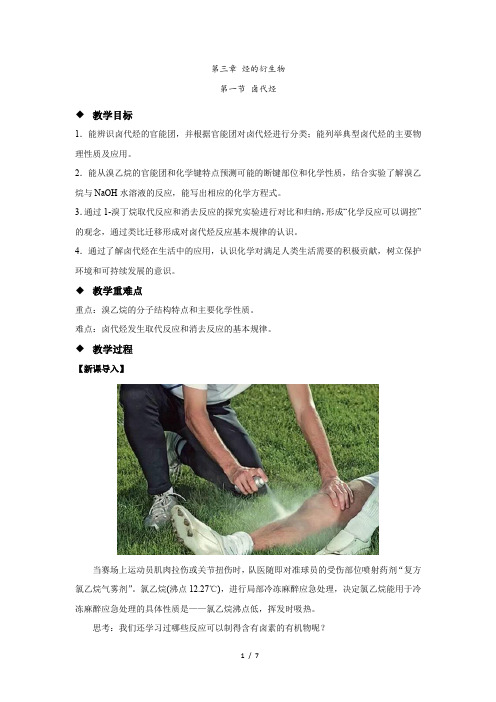 《卤代烃 示范教案》示范公开课教学设计【化学人教版高中选择性必修3(新课标)】