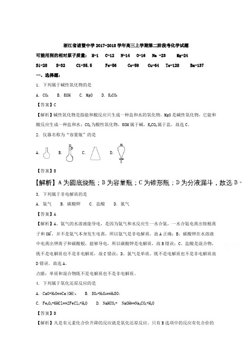 【解析】浙江省诸暨中学2018届高三上学期第二阶段考化学试题 含解析