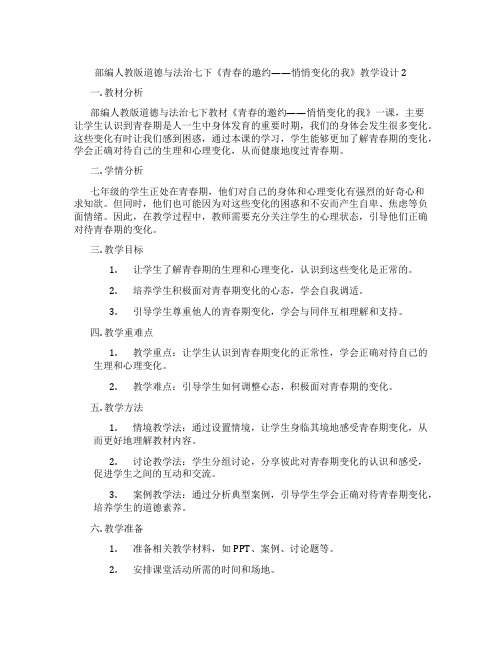 部编人教版道德与法治七下《青春的邀约——悄悄变化的我》教学设计2