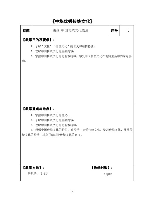 《中国传统文化》教案——绪论