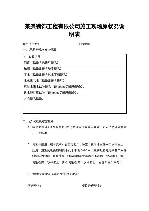 某某装饰工程有限公司施工现场原状况说明表