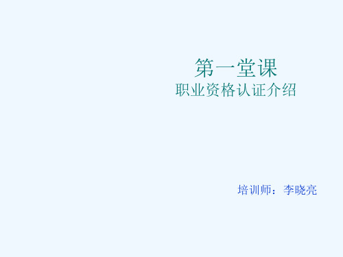 职业资格认证培训课程(ppt 32页)