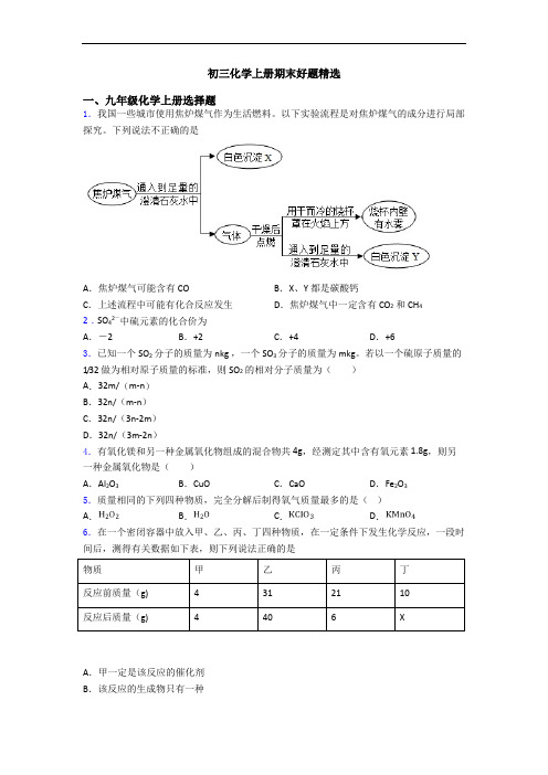 初三化学初三化学上册期末好题精选