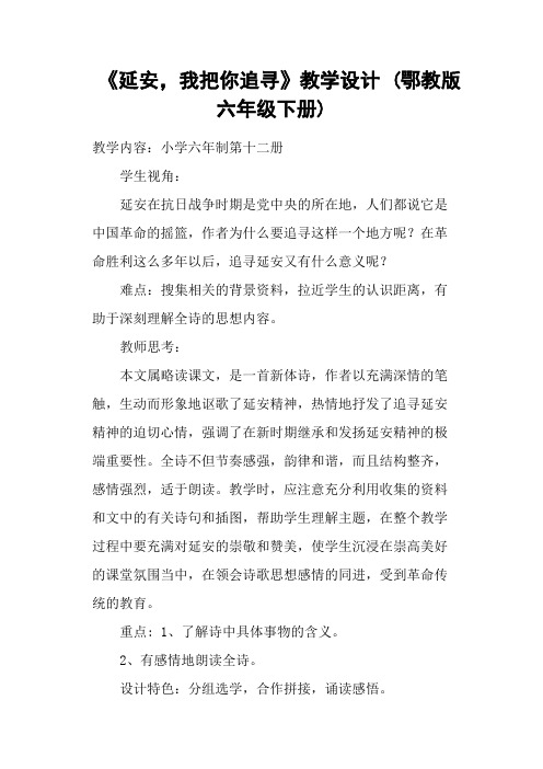 《延安,我把你追寻》教学设计 (鄂教版六年级下册)