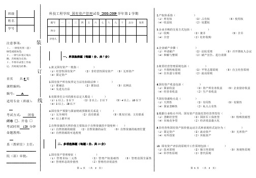 国有资产管理考试卷及答案