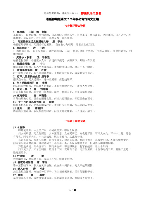 最新部编版语文7-9年级必背古诗文汇编