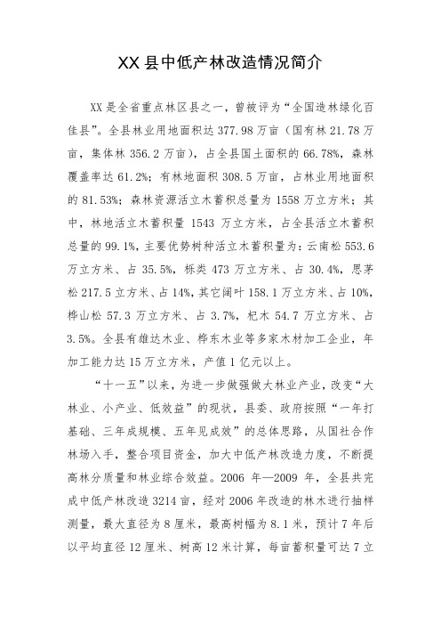 XX县中低产林和低产茶园改造情况简介