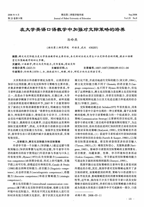 在大学英语口语教学中加强对交际策略的培养