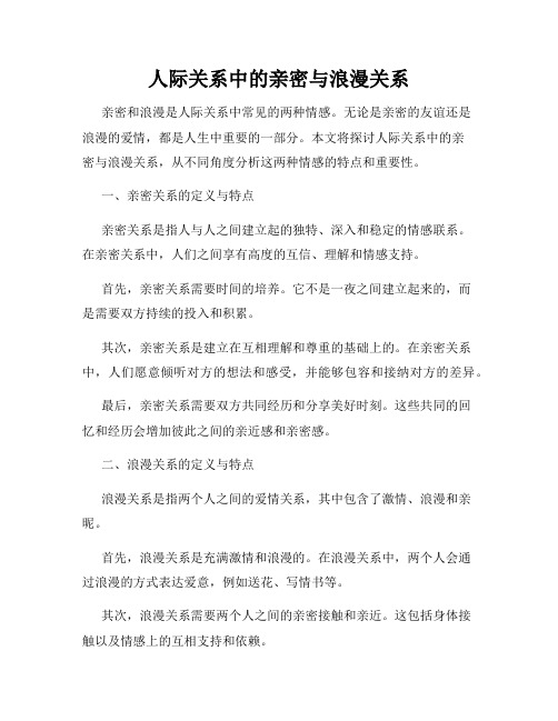 人际关系中的亲密与浪漫关系