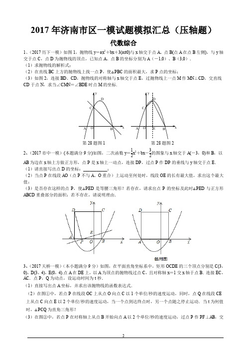 最新山东济南2017届中考第一次模拟考试压轴题汇编(含答案)