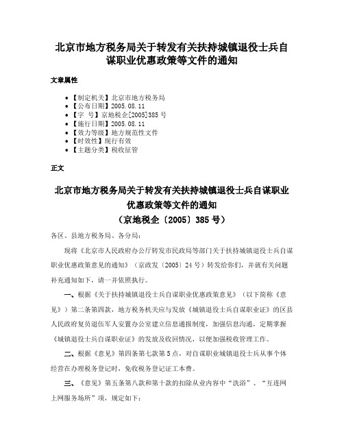 北京市地方税务局关于转发有关扶持城镇退役士兵自谋职业优惠政策等文件的通知