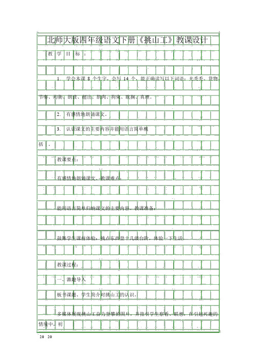 北师大版四年级语文下册挑山工教案