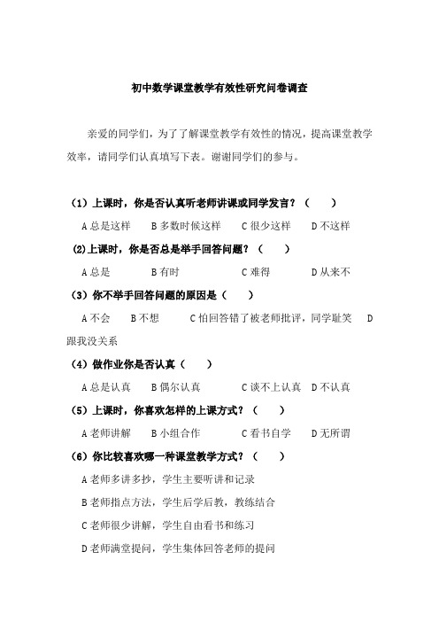 初中数学课堂教学有效性研究问卷调查