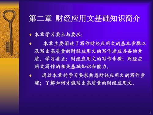 第二章 财经应用文基础知识简介