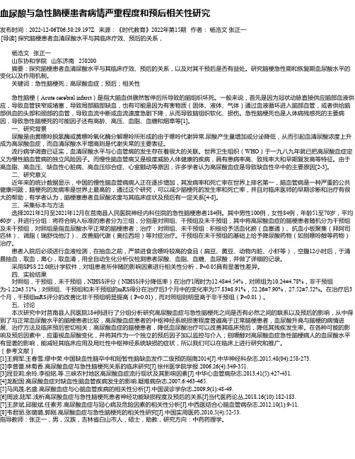 血尿酸与急性脑梗患者病情严重程度和预后相关性研究