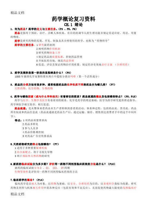 (整理)药学概论复习大纲终稿