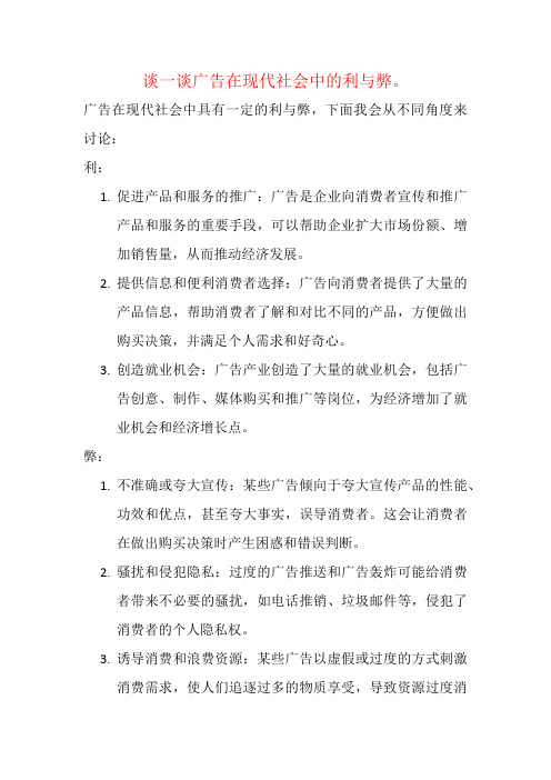 谈一谈广告在现代社会中的利与弊。