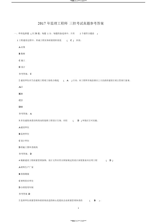 2017年监理工程师三控考试真题参考答案